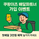 이츠PC | 쿠팡이츠 배달파트너 가입 이벤트 (첫배달 3만원 혜택)