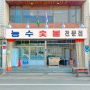 동남숯불갈비 이미지