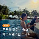 베스트 | 푸꾸옥 중부 가성비 리조트 베스트웨스턴 소나시 후기 주변 맛집 정보