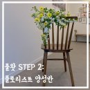 공간장식 | 제주 풀왓 플라워클래스 STEP 2 : 양성반 후기, 웨딩부케와 공간장식까지