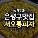 은평구 맛집, 서오릉 피자