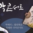 박애리&팝핀현준의 특별한 국악콘서트 이미지