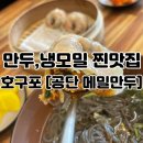 공단메밀만두