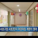 서초구립 서초3단지어린이집