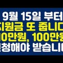 9월 15일 부터 지원금 또 줍니다! 10만원, 100만원 신청해야 받습니다! 이미지