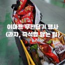 이마트 롯데과자 무한골라담기 후기(과자 91개, 하림 즉석밥 31개 담은 꿀팁)