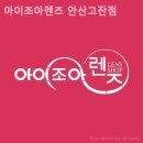 아이조아 안경콘택트 이미지