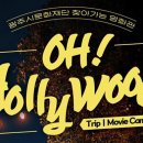 찾아가는 영화관 <오. 헐리우드> 4. 이미지