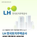 한국토지주택공사위례사업본부 | [LH한국토지주택공사] LH 서울본부 인턴 합격자 후기! / 합격 스펙, 서류&면접 꿀팁