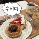 후석로186번길 L | 전포 카페 수비다 | 에그타르트 &amp; 딸기치즈파이 | 야외 테라스 넓고 늦게까지 하는 카페