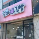 엄마애김밥
