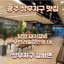 (수용지구)PC-15 | 상무지구 갈비연 담양식 돼지갈비 아기랑 광주 갈비 무한리필 가능한 광주 상무지구 맛집