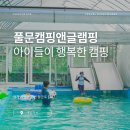 서울에서 50분, 아이들 여름 이벤트 가득한 가평글램핑 풀문캠핑앤글램핑 리조트