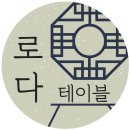 로다테이블 네이버블로그