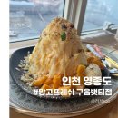 인천 영종도오션뷰카페 망고프레쉬 구읍뱃터점 방문후기