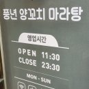 풍년양꼬치마라탕 이미지