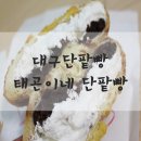 태곤이네단팥빵 이미지