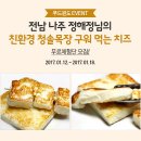 나주가축인공수정소 | 전남 나주 정해정님의 친환경 청솔목장 구워먹는 치즈
