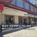 지안코스메틱 | 칭다오 가볼만한곳 짝퉁시장 찌모루시장 방문후기