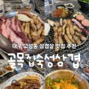골목집 | 대구 삼겹살 고성동맛집 골목집숙성삼겹 솔직 후기(+주차 팁)