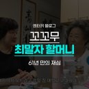 희망 할머니 | 꼬꼬무 최말자 할머니 61년 만의 재심