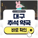모아약국 | 대구 추석 문 여는 약국 확인하기 2025