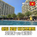 베트남 다낭 호이안 가족여행 숙소 윈덤 로얄 비치프론트 호텔동 vs 풀빌라 선택 기준