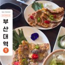 구이주가 | 효원주가 부산대 부모님 식사 코스요리로 딱이었던 런치 코스 내돈내산 후기