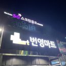 번영마트 이미지