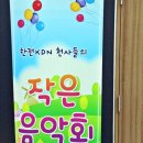 한전KDN 어린이집 | 전남 한전 KDN 어린이집 천사들의 작은 음악회 행사 방문 후기.
