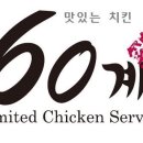 60계치킨송내역점 이미지