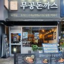 무공돈까스 양산역점 이미지