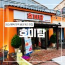 [아산] 호미탐 (평택 / 아산 베이커리 카페 / 퍼스트 빌리지 카페/ 커피 / 치즈 납짝이/ 보늬밤파이)
