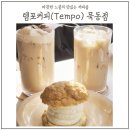 중랑구 묵동 커피숍추천 - 템포커피