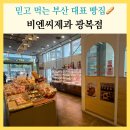 광복당제과커피 | 부산 대표 빵집 비엔씨제과 광복점 국제시장 카페 추천