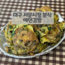대구 서문시장 맛집 주자장 분식집 계란김밥 솔직후기 ‘에덴김밥’