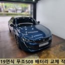 봉화밧데리부분정비 | 부산 수입차 배터리 푸조508 밧데리 교체 후기