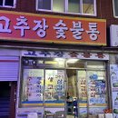 고추장숯불통 이미지