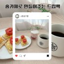 싱글몽글 | 솔직후기 홈카페] 에스프레소머신을 능가하는 바바라코코 드립백 추천