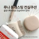 올영세일 무너짐없는 쿠션추천 루나 롱래스팅 컨실쿠션 21호 기획세트 6시간 후 솔직후기