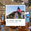 그린가든 | 이천 카페 더그린가든 후기, 미국 감성 브런치 가든 카페