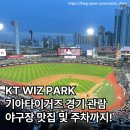 전일세차장 | [경기/수원] 수원케이티위즈파크 기아타이거즈 경기 관람 및 야구장 맛집, 케이티위즈파크 주차까지...