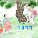 호두나무/조선꽈배기 | 그네뛰기의 기원 놀이방법 역사적의미