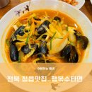 산외우체국 | [전북 정읍맛집/ 정읍중국집] 행복수타면, 간짜장과 짬뽕 내돈내산 솔직후기