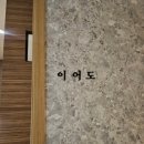 이어도복집 이미지