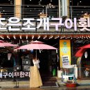 충남 보령 맛집 : 보령 조은조개구이 and 대천 쌍둥이쌈밥 후기