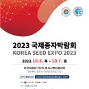 2023 국제종자박람회 이미지