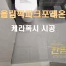 올림픽파크포레온케라폭시 하루에 한집시공 당일 후기