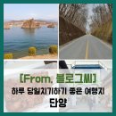 오성목장 | 여행지 도담삼봉 만천하스카이워크 단양강잔도 이끼터널 구경시장 마늘순대 마늘닭강정 솔직 리뷰 후기