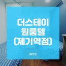 더스테이원룸텔제기역점